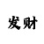 一千本金做期倍投